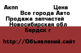 Акпп Infiniti ex35 › Цена ­ 50 000 - Все города Авто » Продажа запчастей   . Новосибирская обл.,Бердск г.